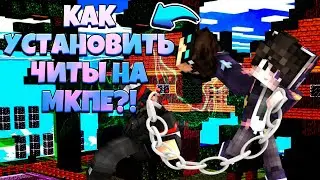 КАК УСТАНОВИТЬ ЧИТЫ В МКПЕ НА ЛЮБОМ УСТРОЙСТВЕ?! // ЛЕГКАЯ ИНСТРУКЦИЯ И КЛАССНЫЙ ЧИТ!