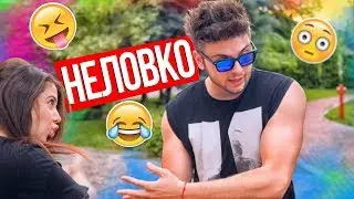 Неловките ситуации