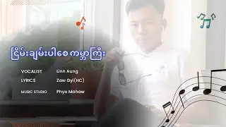 Nyein Chan Par Say Kabargyi - ငြိမ်းချမ်းပါစေကမ္ဘာကြီး သီချင်း