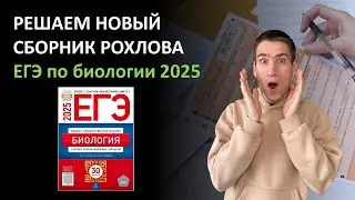 РЕШАЕМ НОВЫЙ СБОРНИК РОХЛОВА! ЕГЭ по биологии 2025