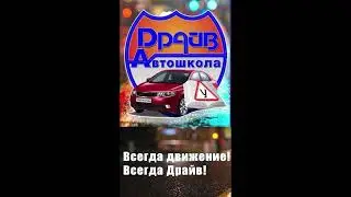 Автошкола Драйв Пермь
