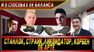 СТАНЛОК КОРБЕН СТРАЙК И ЛИКВИДАТОР об АРТЕ | О способах её перебалансировки и другое