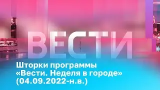 [реконструкция] Шторки программы «Вести. Неделя в городе» (04.09.2022-н.в.)