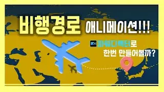 파워디렉터로 경로따라 날아가는 비행기 애니메이션 만들기