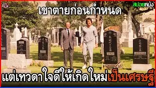 เขาตายก่อนกำหนด แต่เทวดาดันใจดี ให้มาเกิดใหม่ในร่างเศรษฐี | สปอยหนัง