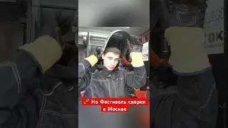 #космическийсварщик