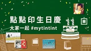 【點點印生日慶】大家一起 #mytintint