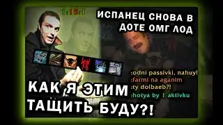 Испанец-хохотун играет в DOTA LOD (OMG) Второй вечер