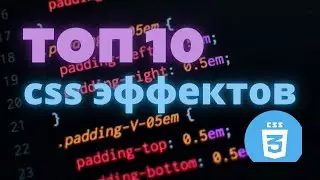 10 Лучших CSS-Эффектов 