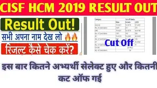 CISF HCM RESULT 2019 Out  || रिजल्ट जल्दी चेक करे !! कट - ऑफ कितना गया 😯😯 #CISFHCM2019