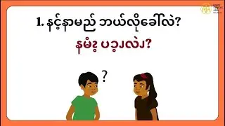 သူများအကြောင်းကိုမေးမြန်းခြင်းစကားပြောများ