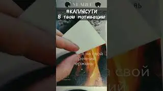#КАПЛЯСУТИ в твою мотивацию