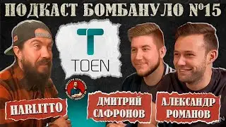 🎙️TOEN: Александр Романов, Дмитрий Сафронов | Подкаст 