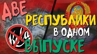 ДВЕ РЕСПУБЛИКИ в ОДНОМ ВЫПУСКЕ - Workers Resources: Soviet Republic