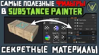 СЕКРЕТНЫЕ МАТЕРИАЛЫ. Самые полезные фильтры в Substance Painter-е