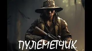 Пулеметчик - HUNT: SHOWDOWN