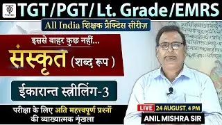TGT / PGT/ Lt.Grade /EMRS संस्कृत , शब्दरूप  , ईकारांत स्त्रीलिंग - 3 || Anil Mishra Sir TargetOn