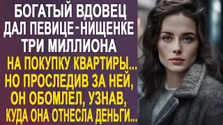 Богатый вдовец дал уличной певице три миллиона. Но проследив за ней, он оторопел, узнав...