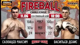 Fireball Challenge-3 Сазонцев vs Васильев