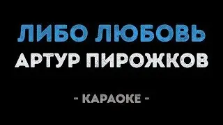 Артур Пирожков - Либо любовь (Караоке)