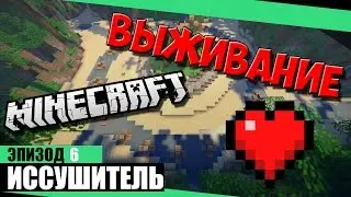 Майнкрафт выживание на острове #6 | Иссушитель