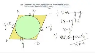 №696. Докажите, что если в параллелограмм можно вписать окружность, то этот параллелограмм — ромб.