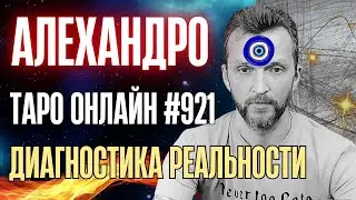 ДИАГНОСТИКА РЕАЛЬНОСТИ🧿️О чем Вам Важно знать прямо сейчас!?. Алехандро Таро 921🌠