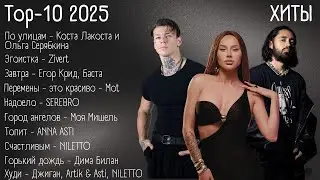 Топ-10 2025 – Хиты | lyrics | 