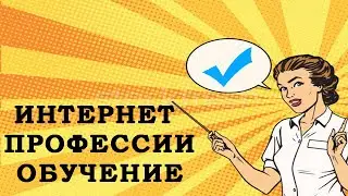 Обучение удаленной работе. Школа интернет профессий 2020