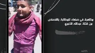 مظاهرة في صنعاء للمطالبة بالقصاص من قتلة عبدالله الاغبري