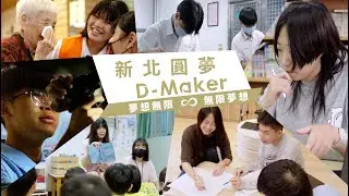 #夢想無限‧無限夢想｜2023｜第一屆新北市#圓夢計畫