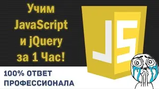 Учим JavaScript/jQuery за 1 час! 