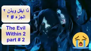 ذا ايفل ويذن 2 الجزء 2 The evil within 2 part 2