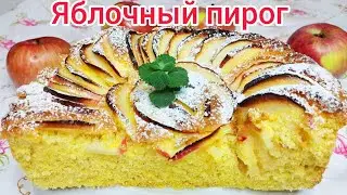 ЯБЛОЧНЫЙ пирог ТАЕТ во рту ! ИДЕАЛЬНАЯ шарлотка с яблоками