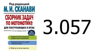 Решение задачи 3.057 из сборника Сканави