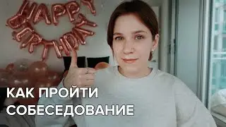 Как подготовиться к собеседованию. 10 советов для прохождения интервью