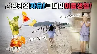 캠핑카로 자유여행? 스텔스하게 캠핑카에서 하룻밤 혼술부터 혼캠까지