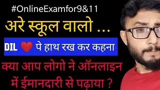 Online Exams for 9 & 11 🔥|  Are School Walooo..Dil Pe Hath Rakh Kar Kah do Ye Baat😭