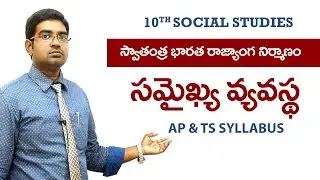 Swatantra bharata rajyanga nirmanam | Samakya Vyavasta | Class 10 Social studies Telugu Medium