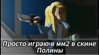 Просто играю в мардер мистери 2! #актив #roblox #залетит #roblox