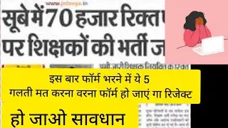 BPSC के फॉर्म भरने में भूल कर भी ये 5 गलती मत करना नही फॉर्म हो जायेगा रिजेक्ट।