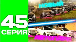 ПУТЬ ТОП 1 ФАМЫ С НУЛЯ #45 - ПРИШЛОСЬ ПОЛНОСТЬЮ МЕНЯТЬ АВТОПАРК СЕМЬИ НА БЛЕК РАША
