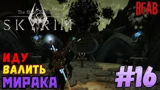📜The Elder Scrolls V: Skyrim📜 🩸мод RFAB🩸  ☠️Прохождение за Призывателя☠️#16.5