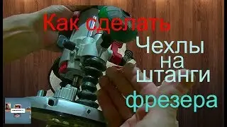 Чехол на штанги фрезера