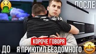 КОРОЧЕ ГОВОРЯ, Я ПРИЮТИЛ БЕЗДОМНОГО