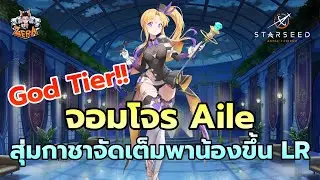ทำจอมโจร Aile LR5 โหดขนาดนี้ จัดเต็มไปเล้ย | STARSEED: Asnia Trigger