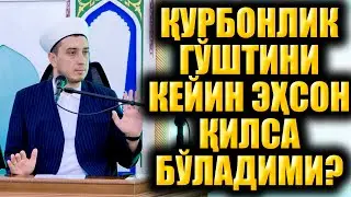 ҚУРБОНЛИК ГЎШТИНИ КЕЙИН ЭҲСОН ҚИЛСА БЎЛАДИМИ?