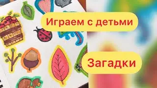 ИГРАЕМ С ДЕТЬМИ | ЗАГАДКИ ДЛЯ ДЕТЕЙ | ДЛЯ ДЕТЕЙ МЛАДШЕГО ВОЗРАСТА