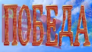 Поздравляю с Днём Победы!  За Победу до дна!