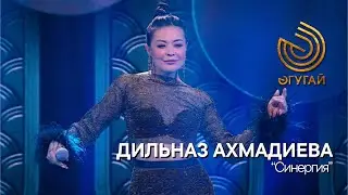 ДИЛЬНАЗ АХМАДИЕВА. 